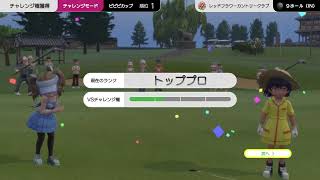 みんゴルワールド配信第7回トッププロ