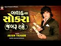 બનાના સોકારા જબરૂ રમે Arjun Thakor New Song Gujrati Lagan Mp3 Song