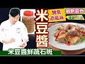 黃景龍：一鍋入魂！「龍膽石斑」用「米豆醬」醃，萬用又百搭！適合煮湯提鮮！熱炒時蔬加上黃豆同蒸煮、一鍋營養就到位：米豆醬鮮蔬石斑【健康好生活】