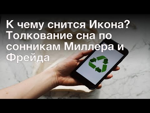 К чему снится Икона? Толкование сна по сонникам Миллера и Фрейда