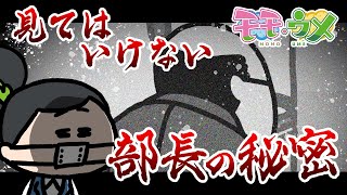 【ミステリー】ストレスが溜まりすぎて、上司がおかしくなりました。＜【SNSアニメ】モモウメOL編＞