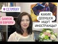 Каких девушек ищут иностранцы? | Как выйти замуж за немца в Германию