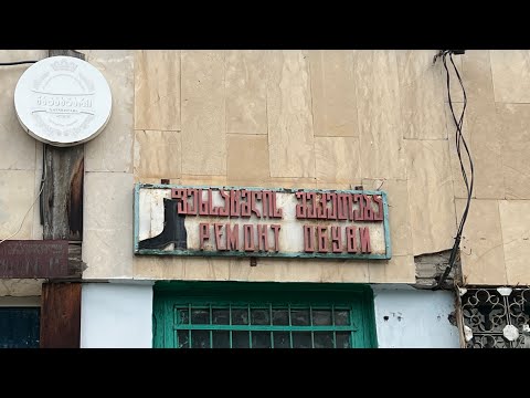 თბილისი. სანზონა. გურამიშვილის გამზირი. საყოფაცხოვრებო მომსახურების ცენტრი ანუ “დომ ბიტა”