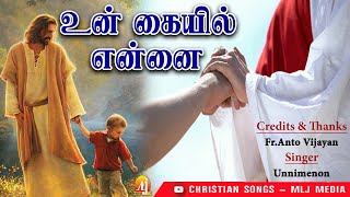 UN kAIYIL ENNAI | உன் கையில் என்னை | SINGER: UNNI MENON | EVER HIT SONG |Christian Songs - MLJ MEDIA