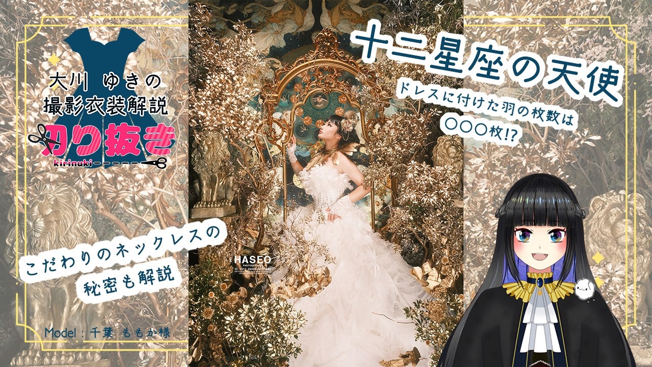 【衣装解説】十二星座の天使のドレスに込められたこだわりをお話しします【公式切り抜き】
