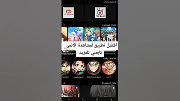 افضل تطبيق لمشاهدة الانمي شبيه نتفليكس 