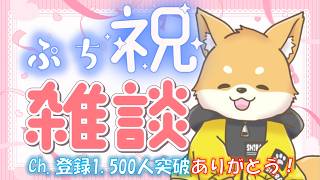 【雑談】登録者1500人突破ありがとう！！ぷちお祝い雑談　【初見さん歓迎 】#vtuber