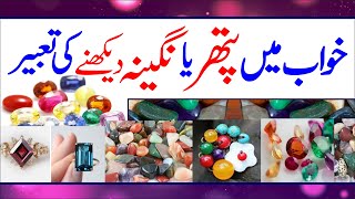 Khwab mein Pathar dekhna || Astrology || ilm e jafar || ilm e najoom || Khwabon ki Tabeer || Stones