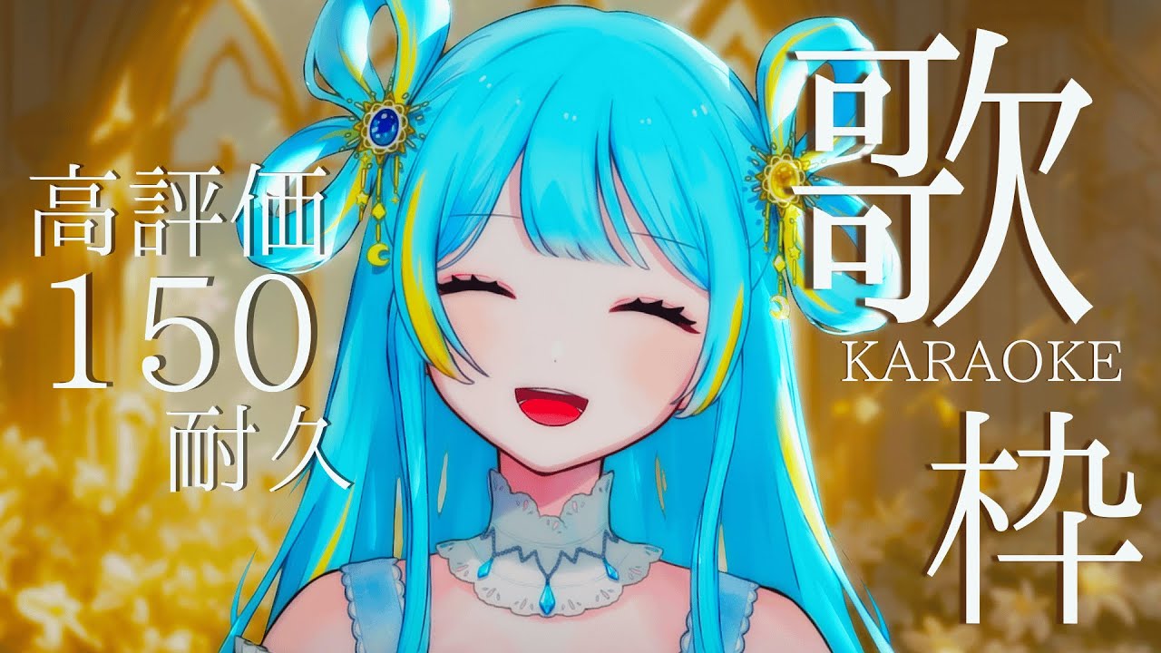 【#歌枠/KARAOKE】高評価180越え‼ありがとう…!好きな歌歌う!✨初見さん大歓迎!【#新人Vtuber/宮守ゆり】#karaoke#高評価耐久