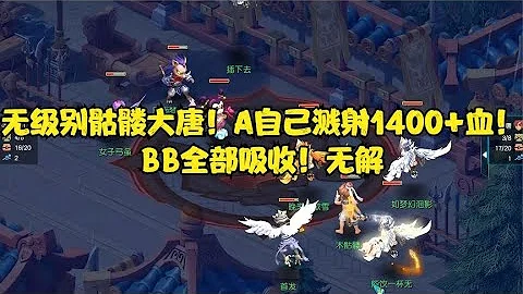 夢幻西遊：無級別骷髏大唐！A自己濺射1400+血！BB全部吸收！無解 - 天天要聞