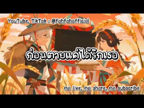 🏳️ก่อนตายแค่ได้รักเธอ🏴🤍Official Audio🖤