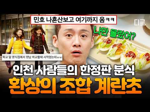 [#Freehan19] Incheon locals, do you know Gyerancho VS don't⁉️ Gyerancho, the nostalgic local snac...