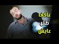 عاكف طلع عايش وماسكته عصابة تكفيرية وحاول يهرب الفريق الأول 3 