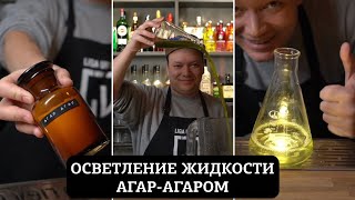 КАК ОСВЕТЛИТЬ ЖИДКОСТЬ С ПОМОЩЬЮ АГАР-АГАРА?