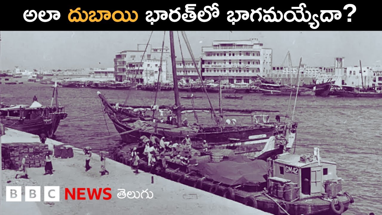 Dubai: ఒకప్పుడు భారత సామ్రాజ్యంలో భాగమైన ఇది చివరకు ఎలా విడిపోయిందంటే.. BBC Telugu