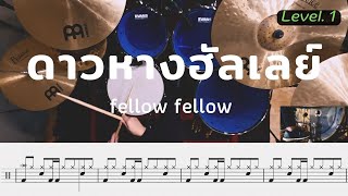 ดาวหางฮัลเลย์ - fellow fellow | โน้ตกลอง
