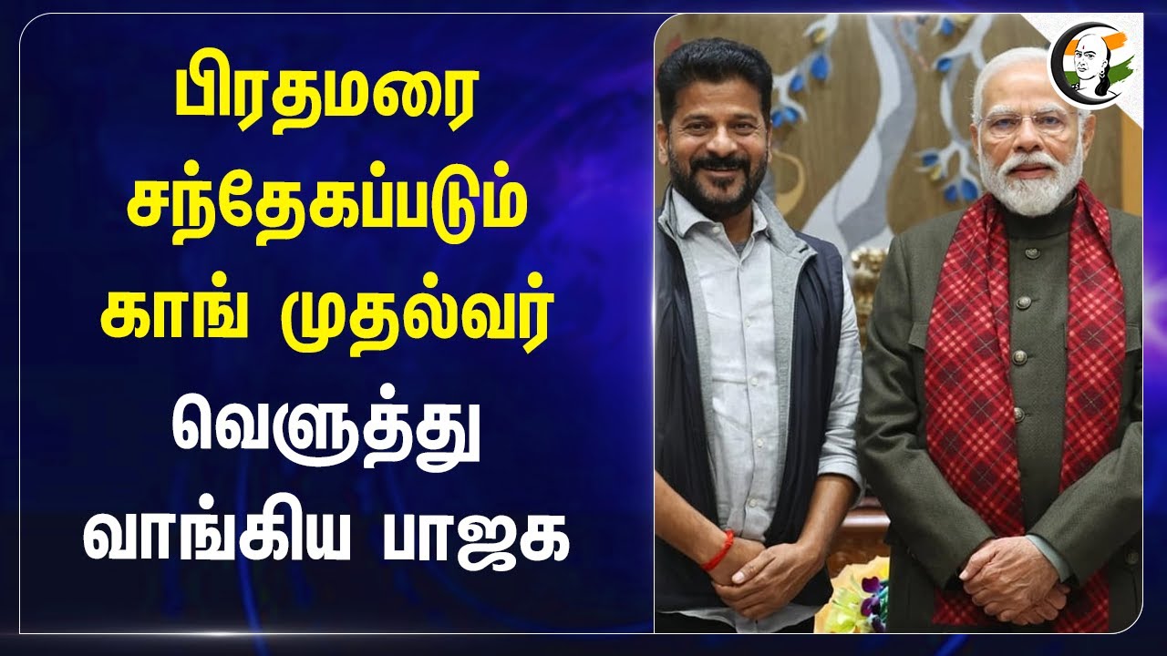 பிரதமரை சந்தேகப்படும் Telangana CM Reventh Reddy.. வெளுத்து வாங்கிய BJP | Congress | Caste