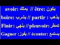 تعلم اللغة الفرنسية بسهولة وسرعة للمبتدئين : تركيب جمل فرنسية بإستعمال الأفعال الفرنسية