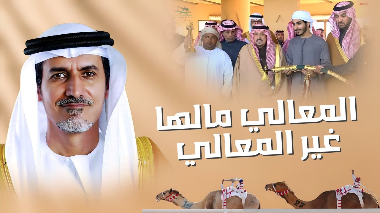 جمعه العريمي - المعالي مالها غير المعالي (حصرياً) | 2025