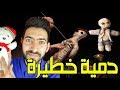حقائق غريبة الدمية الغامضة دمية الفودو 