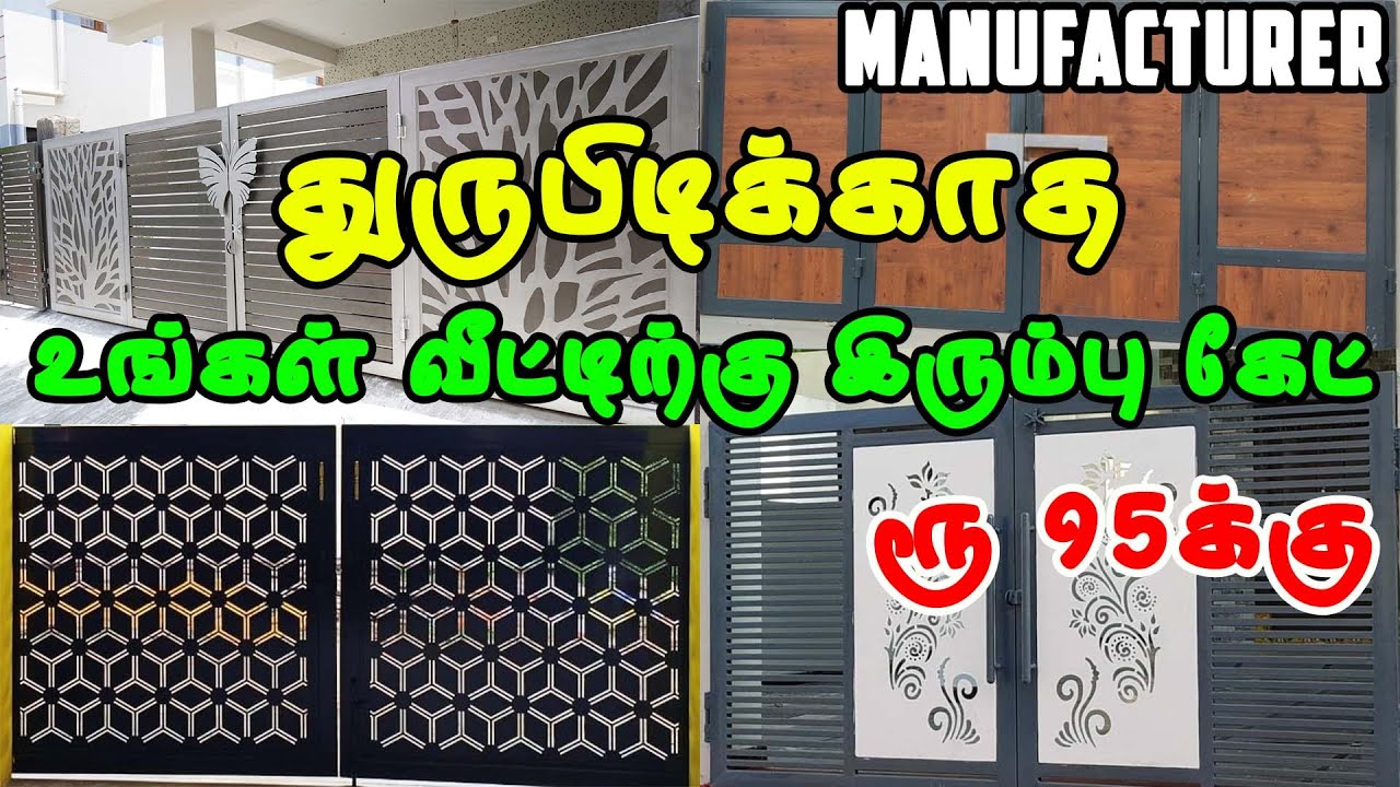 M S Gate, Grill Design & Price | MODERN GATES | குறைந்த விலையில் | House Gate Design