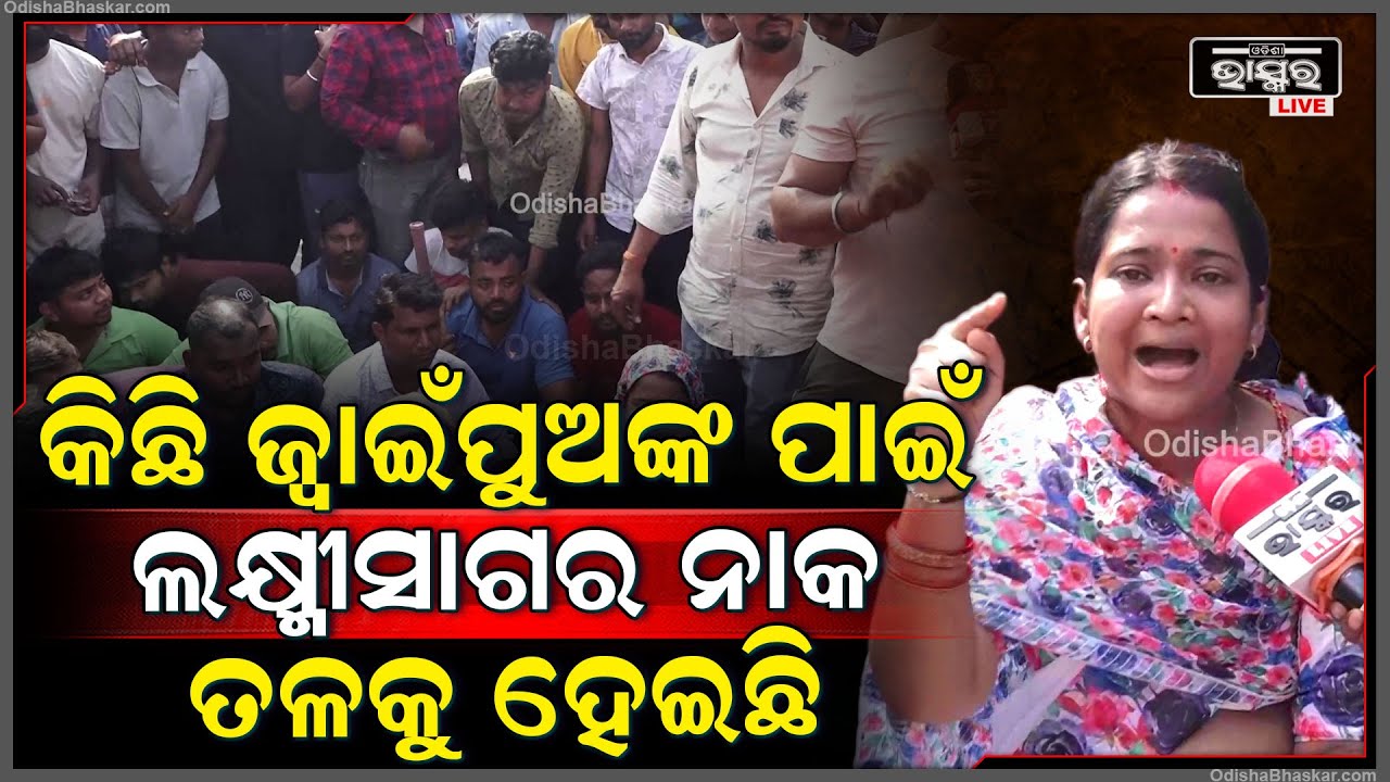 "କିଛି  ଜ୍ୱାଇଁପୁଅଙ୍କ ପାଇଁ ଆଜି ଲକ୍ଷ୍ମୀସାଗରର ନାକ ତଳକୁ ହେଇଯାଇଛି  "Cricket Protest