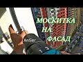 Установка москитной сетки на фасадное остекление. Можно и как АНТИКОШКА.