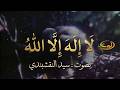 برنامج لااله الا الله بصوت سيد النقشبندي قناة الديار 2007