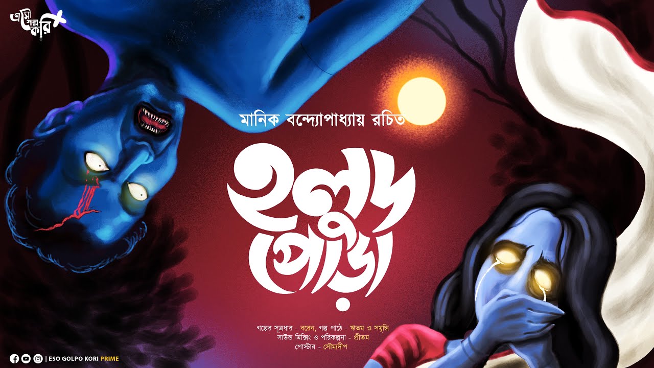 Holud Pora    Manik Bandopadhyay  Eso Golpo Kori Prime  Bengali Audio Story