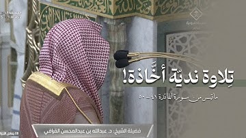 ‏تلاوة نديّة أخاذة من سورة المائدة للشيخ د. عبدالله القرافي | فجر السبت 8-6-1447هـ