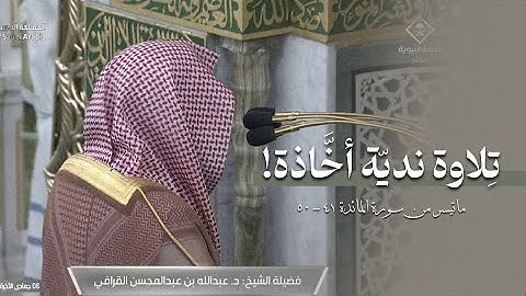 ‏تلاوة نديّة أخاذة من سورة المائدة للشيخ د. عبدالله القرافي | فجر السبت 8-6-1447هـ