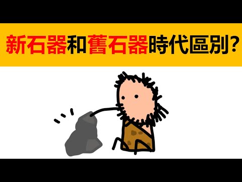 新石器时代和舊石器時代有什么區別？ | 冷知识