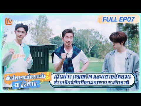 [ซับไทย] FULL แพทริคกับทีมช่วยเชียร์ศึกกีฬามหกรรมแห่งชาติ | Mango Detective:Hong Kong