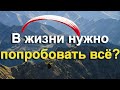 Константин Кампен - В жизни нужно попробовать все!?