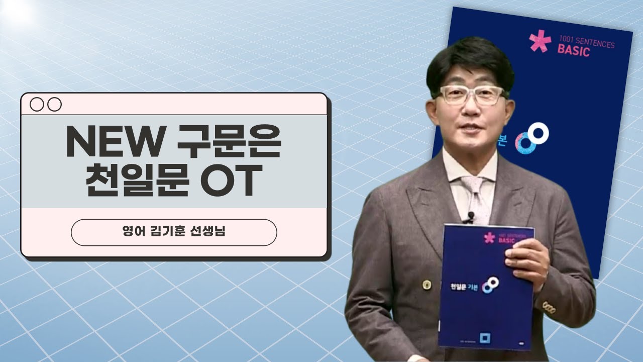 [메가스터디] 영어 김기훈쌤 - NEW 구문은 천일문 OT