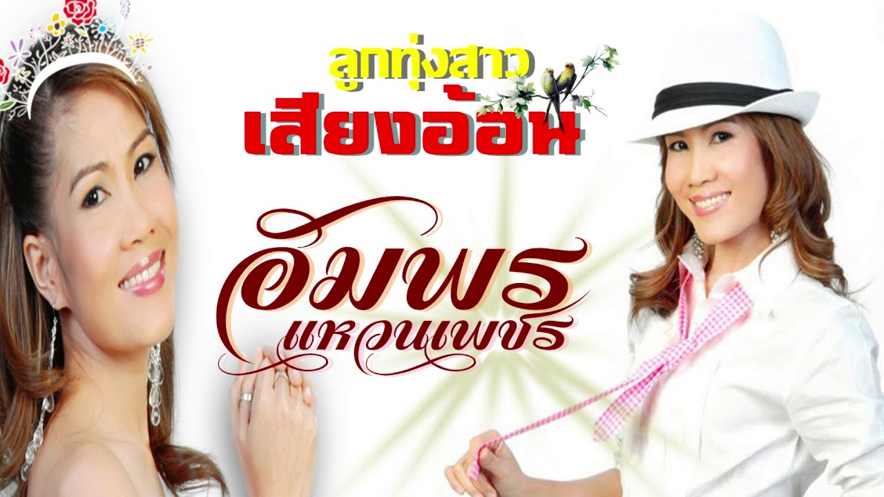 ลูกทุ่งสาวเสียงออดอ้อน# อัมพร แหวนเพชร