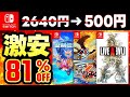 【switchセール情報】今だけ超お得!最大81%オフSwitchおすすめゲームソフト20選