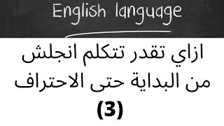 ( 3) تعلم اللغة الانجليزية من البداية حتى احتراف اللغة