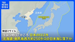 北朝鮮の弾道ミサイルの可能性があるもの すでにEEZ外に落下したとみられる　防衛省｜TBS NEWS DIG