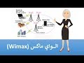 ما هي الواي ماكس wimax ؟