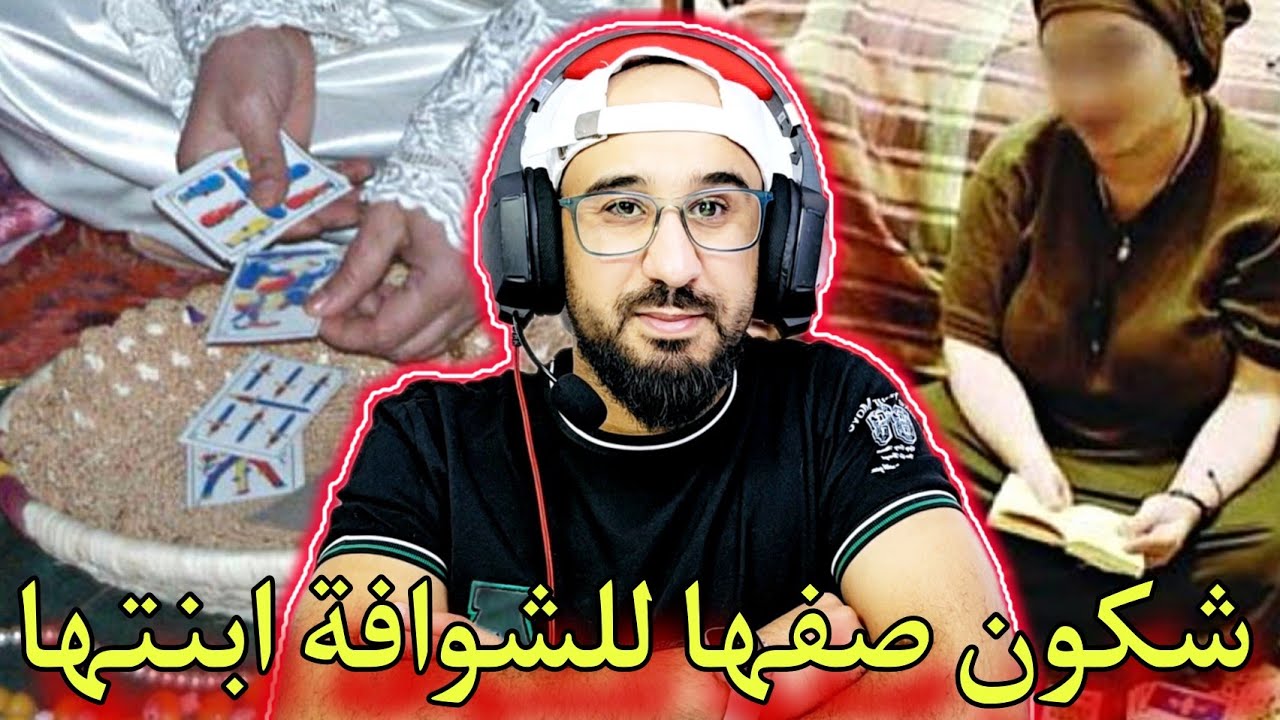 قصة الشوافة و ابنتها الطريق لمعوجة و التخربيق والنهاية واحدة..معرفت هاد الامة في غادية 🤯🤐