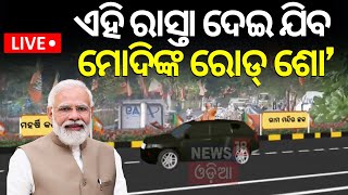 Liveଏହି ରାସ୍ତା ଦେଇ ଯିବେ ନରେନ୍ଦ୍ର ମୋଦି |PM Modi Odisha Visit Today | PM Modi Road Show In Bhubaneswar