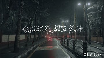 سورة الجمعة من آية 9 الى 10 #قرآن