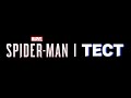 Marvel’s Spider-Man Remastered - Тест