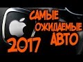 ТОП 5 САМЫХ ОЖИДАЕМЫХ АВТО В 2017