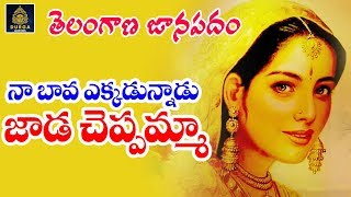 Telugu Folk Songs | Yelo Vennelamma |  Oruganti Shekar | Telugu Janapadam Patalu | Sree Durga Audios screenshot 5
