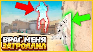 МЕНЯ ЗАТРОЛЛИЛИ?!?! // ВРАГ ВКЛЮЧИЛ НЕВИДИМКУ И ПОДСМАТРИВАЛ ЗА МНОЙ НА ПОЛЕТЕ В CSGO