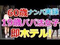 【おっさんナンパ実録動画】60代おっさんが19歳パパ活女子と無料で10分で即ホテルイン！　　Pick Up