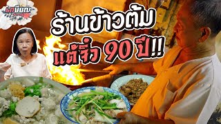 ร้านข้าวต้มเก่าแก่สไตล์โฮมเมด ยืนหยัดความเก๋ามากว่า 90 ปี #เกษียณสำราญ