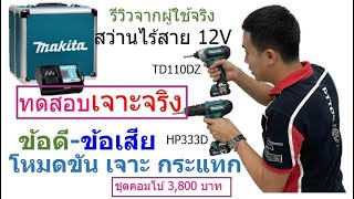 สว่านไร้สาย makita 333,TD110